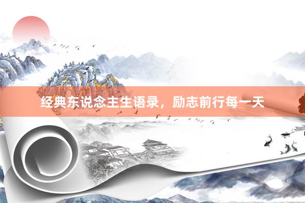 经典东说念主生语录，励志前行每一天