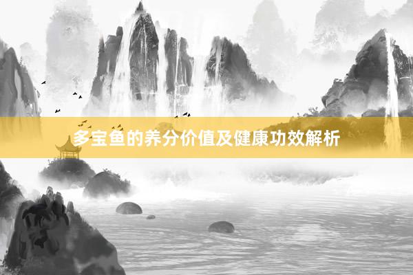多宝鱼的养分价值及健康功效解析